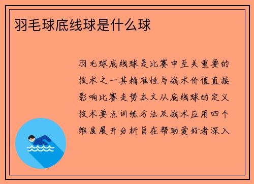 羽毛球底线球是什么球