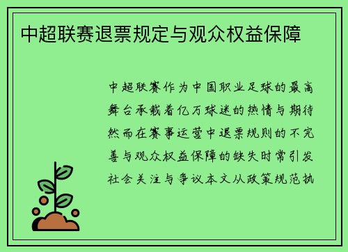 中超联赛退票规定与观众权益保障