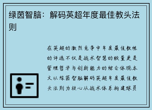 绿茵智脑：解码英超年度最佳教头法则