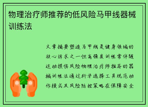 物理治疗师推荐的低风险马甲线器械训练法