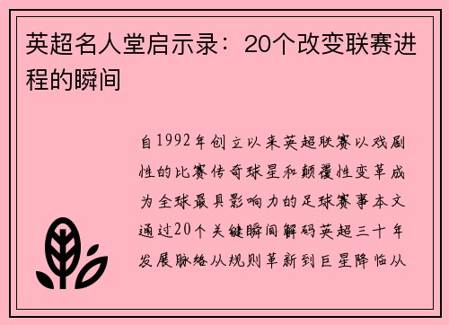 英超名人堂启示录：20个改变联赛进程的瞬间