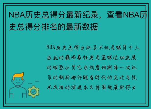NBA历史总得分最新纪录，查看NBA历史总得分排名的最新数据