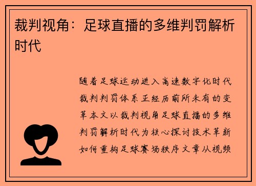 裁判视角：足球直播的多维判罚解析时代