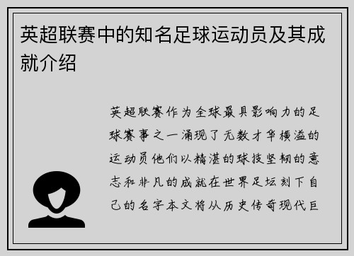 英超联赛中的知名足球运动员及其成就介绍