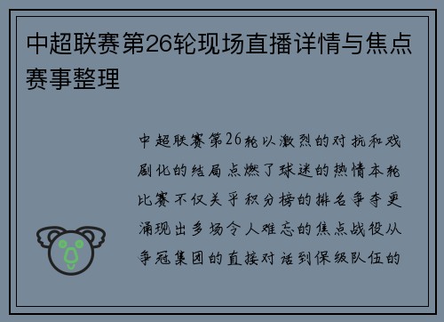 中超联赛第26轮现场直播详情与焦点赛事整理