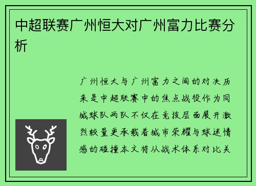中超联赛广州恒大对广州富力比赛分析