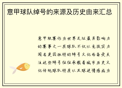 意甲球队绰号的来源及历史由来汇总