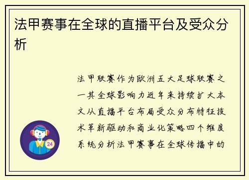 法甲赛事在全球的直播平台及受众分析