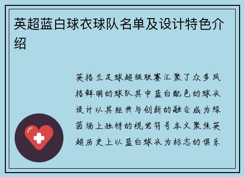 英超蓝白球衣球队名单及设计特色介绍