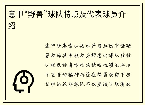 意甲“野兽”球队特点及代表球员介绍