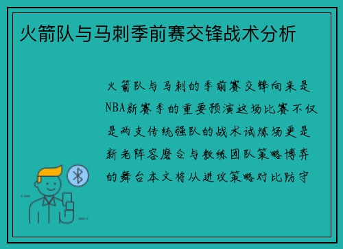 火箭队与马刺季前赛交锋战术分析