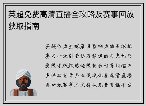 英超免费高清直播全攻略及赛事回放获取指南