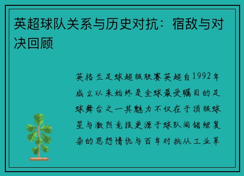 英超球队关系与历史对抗：宿敌与对决回顾