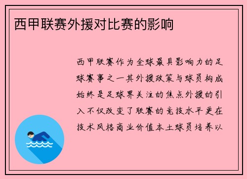 西甲联赛外援对比赛的影响