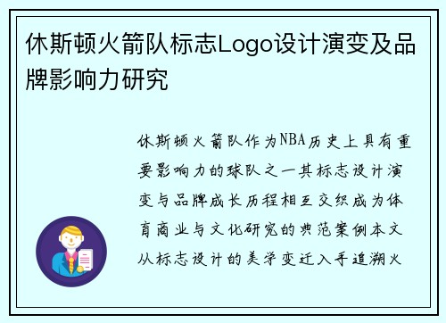 休斯顿火箭队标志Logo设计演变及品牌影响力研究