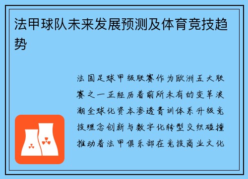 法甲球队未来发展预测及体育竞技趋势