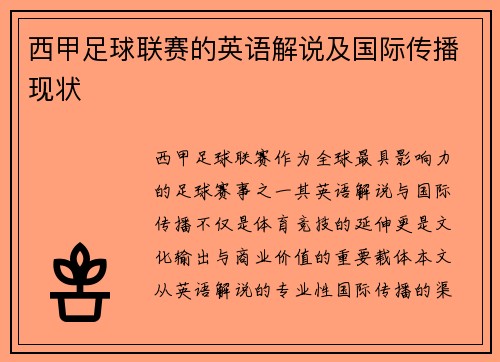 西甲足球联赛的英语解说及国际传播现状