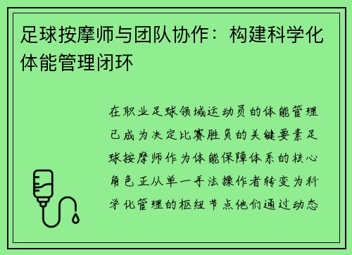 足球按摩师与团队协作：构建科学化体能管理闭环