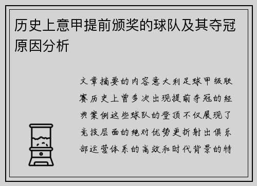 历史上意甲提前颁奖的球队及其夺冠原因分析