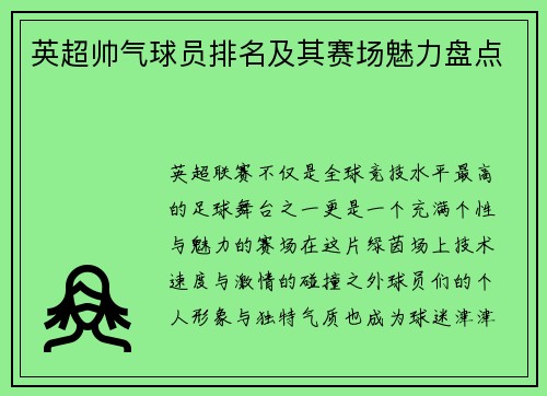 英超帅气球员排名及其赛场魅力盘点