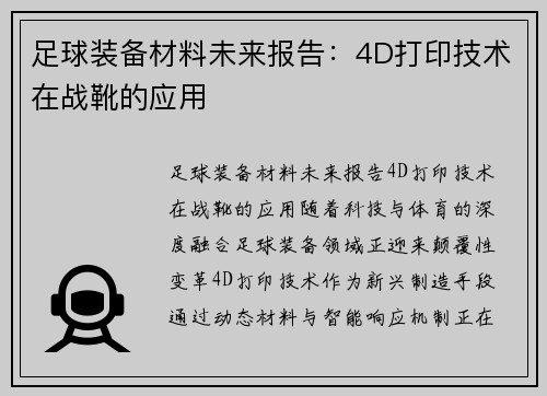 足球装备材料未来报告：4D打印技术在战靴的应用