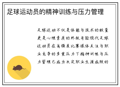 足球运动员的精神训练与压力管理