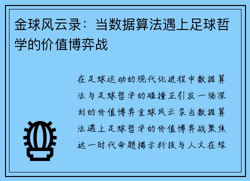 金球风云录：当数据算法遇上足球哲学的价值博弈战