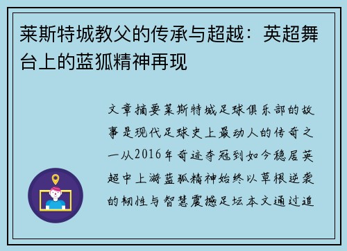 莱斯特城教父的传承与超越：英超舞台上的蓝狐精神再现
