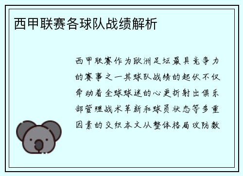 西甲联赛各球队战绩解析