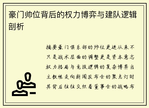 豪门帅位背后的权力博弈与建队逻辑剖析