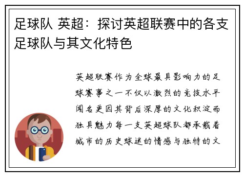 足球队 英超：探讨英超联赛中的各支足球队与其文化特色
