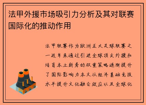 法甲外援市场吸引力分析及其对联赛国际化的推动作用