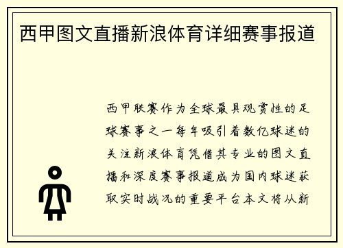 西甲图文直播新浪体育详细赛事报道
