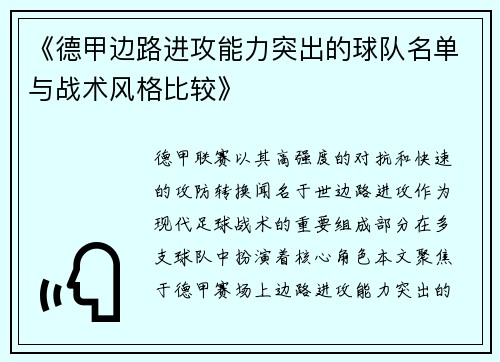 《德甲边路进攻能力突出的球队名单与战术风格比较》