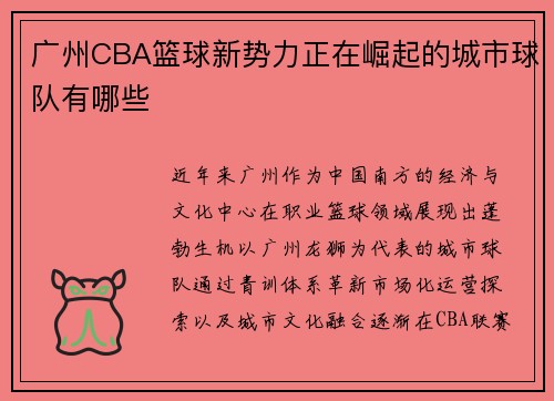 广州CBA篮球新势力正在崛起的城市球队有哪些