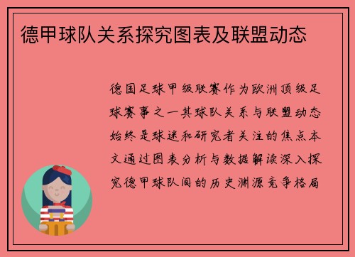 德甲球队关系探究图表及联盟动态