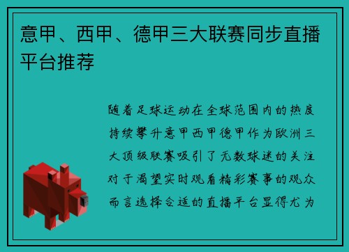 意甲、西甲、德甲三大联赛同步直播平台推荐