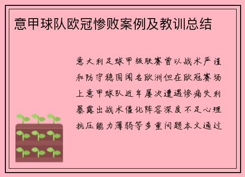 意甲球队欧冠惨败案例及教训总结