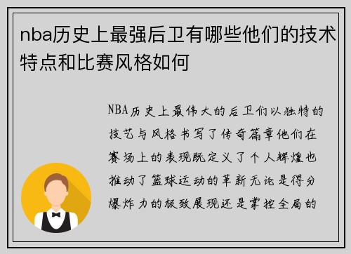 nba历史上最强后卫有哪些他们的技术特点和比赛风格如何