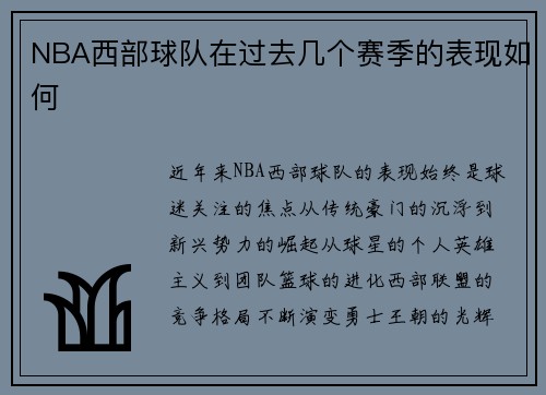 NBA西部球队在过去几个赛季的表现如何