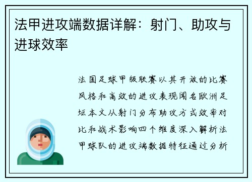 法甲进攻端数据详解：射门、助攻与进球效率