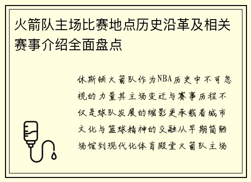 火箭队主场比赛地点历史沿革及相关赛事介绍全面盘点