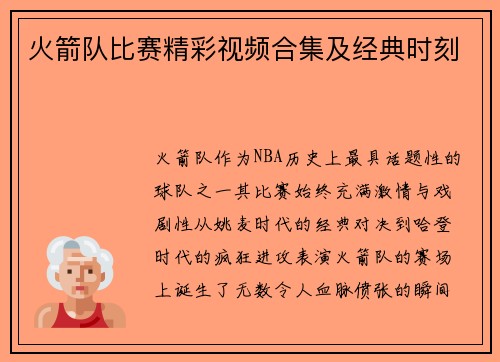 火箭队比赛精彩视频合集及经典时刻