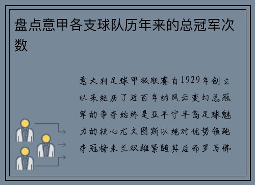 盘点意甲各支球队历年来的总冠军次数