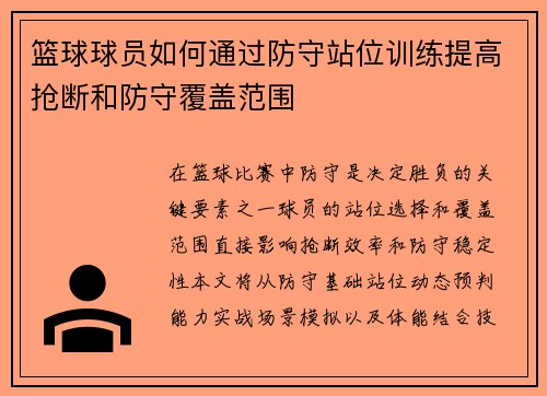 篮球球员如何通过防守站位训练提高抢断和防守覆盖范围