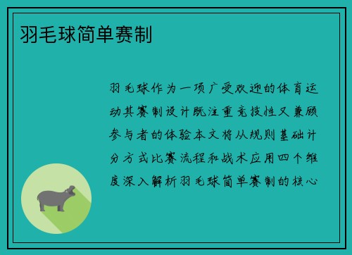 羽毛球简单赛制