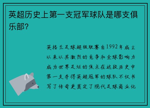 英超历史上第一支冠军球队是哪支俱乐部？