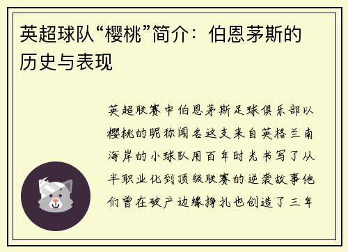 英超球队“樱桃”简介：伯恩茅斯的历史与表现