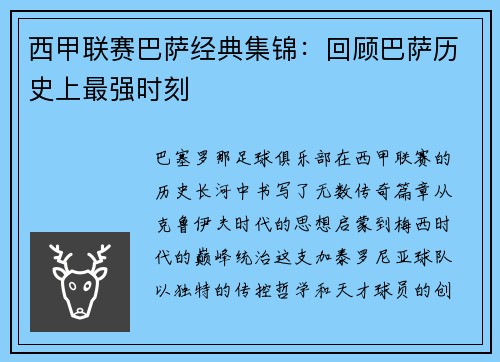 西甲联赛巴萨经典集锦：回顾巴萨历史上最强时刻