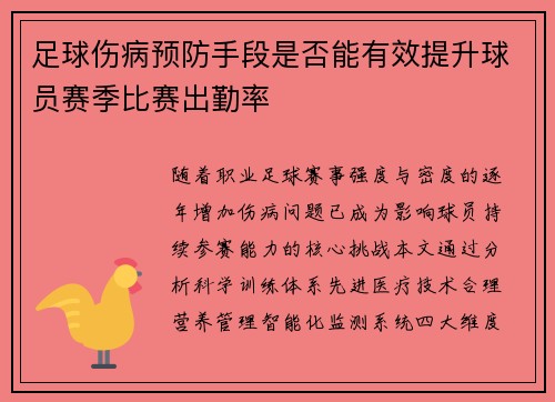 足球伤病预防手段是否能有效提升球员赛季比赛出勤率